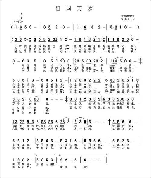 中国万岁-唐跃生词-王立曲