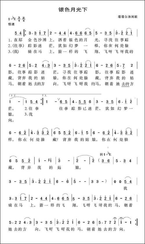 银色月光下-塔塔尔族民歌