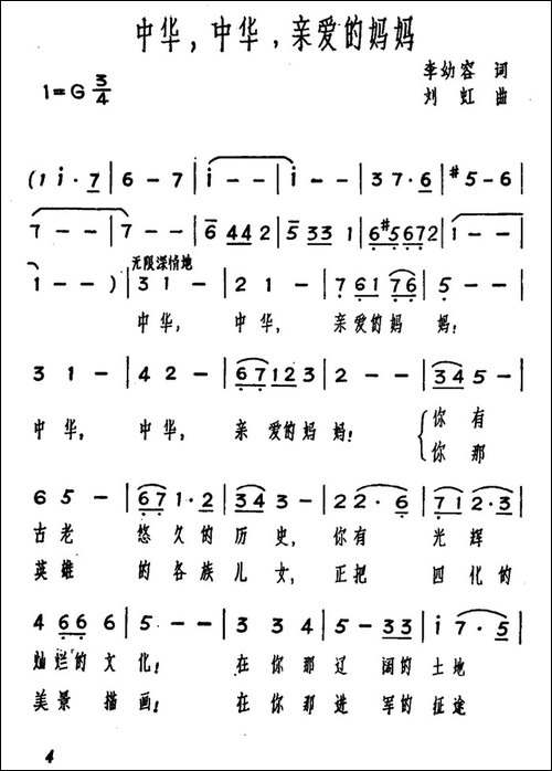 中华，中华，亲爱的妈妈