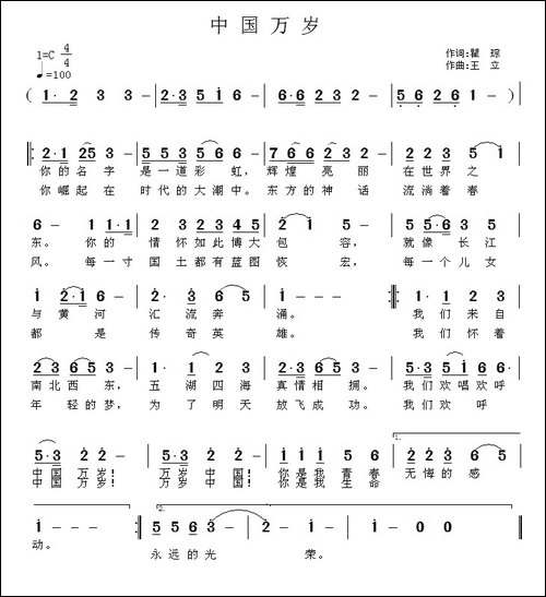 中国万岁-瞿琮词-王立曲