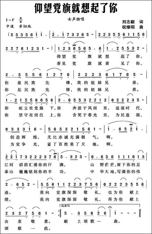 仰望党旗就想起了你-刘志毅词-祝修明曲
