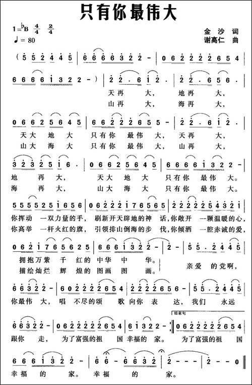 只有你最伟大-金沙词-谢高仁曲