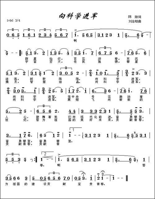 向科学进军-陈除词-刘念劬曲
