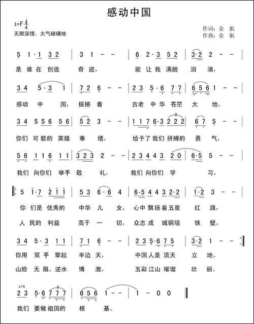 感动中国-金航词曲
