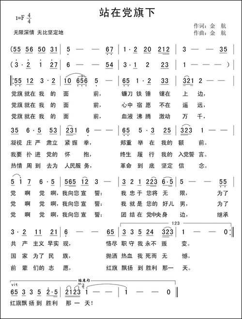 站在党旗下-金航词-金航曲