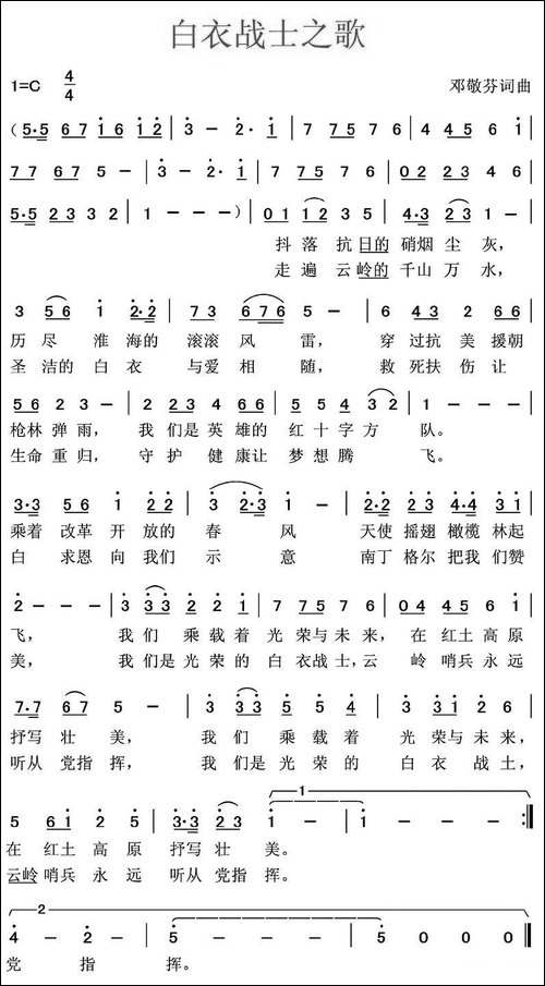 白衣战士之歌-邓敬芬-词曲