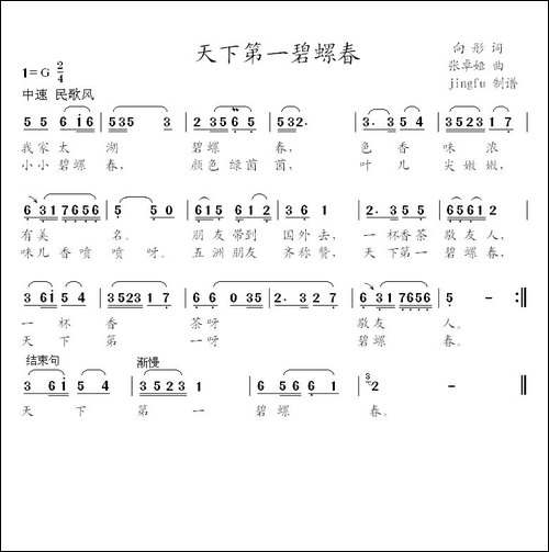 天下第一碧螺春-向彤词-张卓娅曲