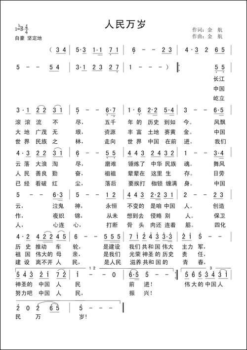人民万岁-金航词-金航曲