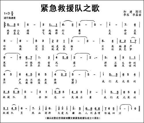 紧急救援队之歌