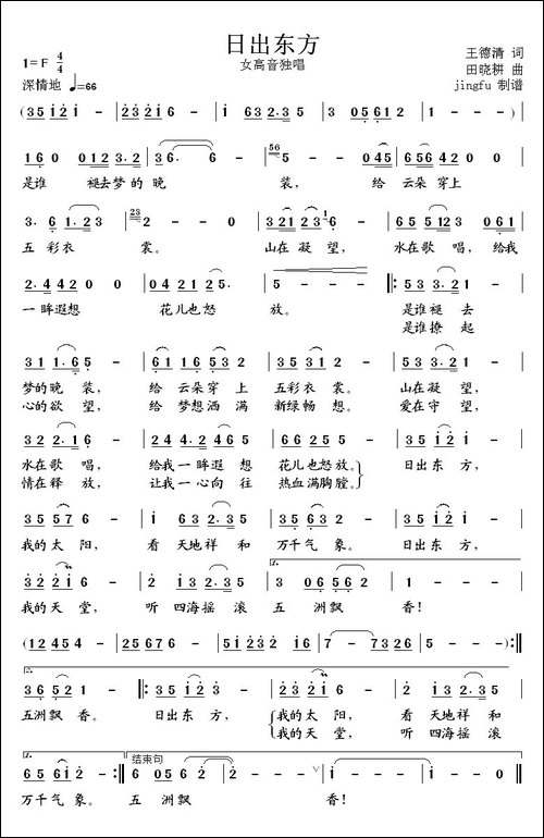 日出东方-王德清词-田晓耕曲