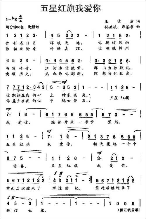 五星红旗我爱你-王德清词-孙洪斌、雍鉴君曲
