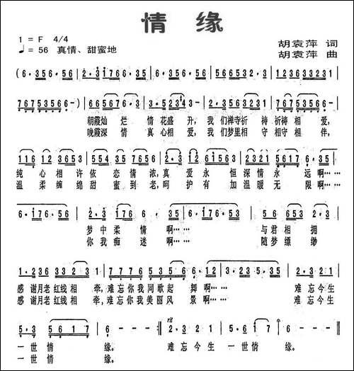 情缘-胡袁萍词曲