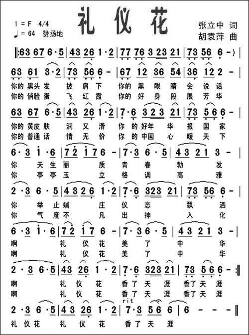 礼仪花