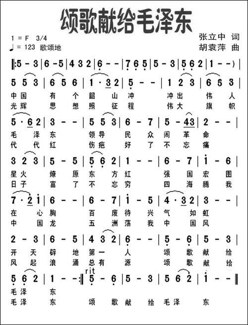 颂歌献给毛泽东