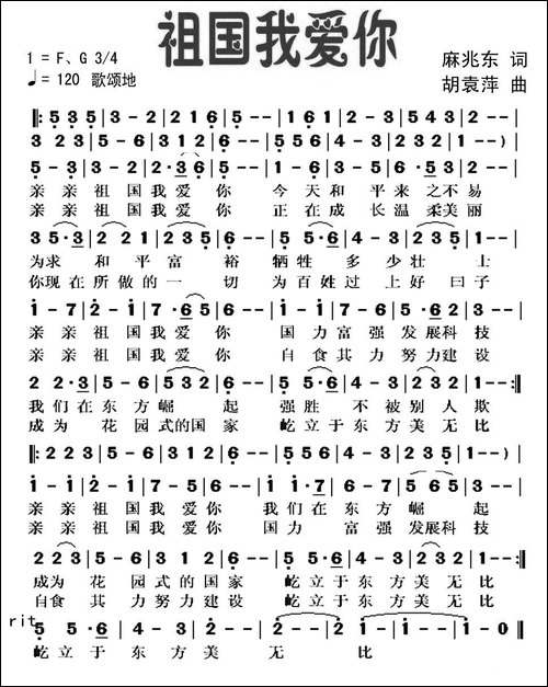 祖国我爱你-麻兆东词-胡袁萍曲