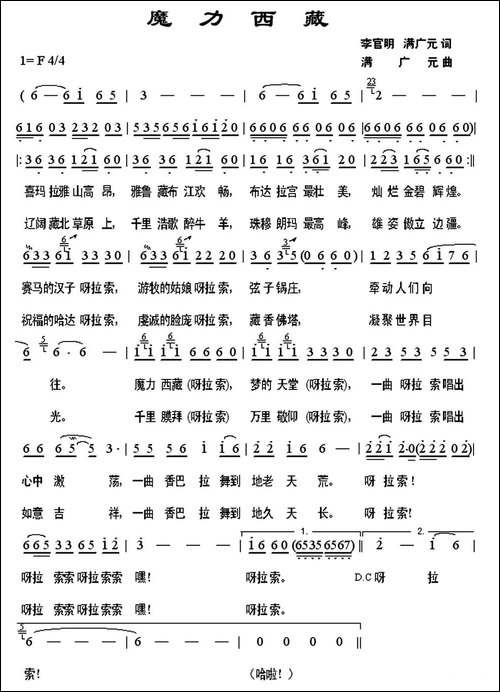 魔力西藏-李官明-满广元词-满广元曲