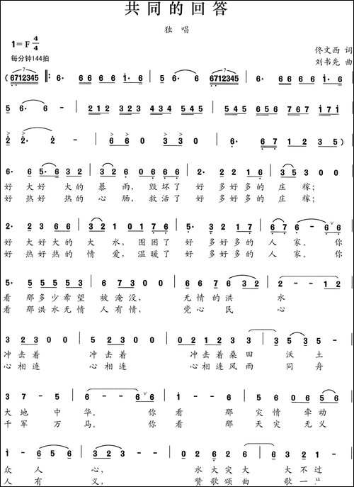 共同的回答-佟文西词-刘书先曲