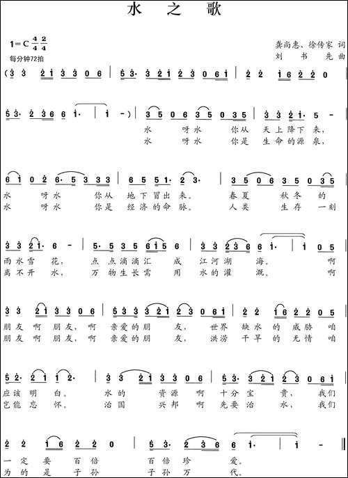 水之歌-龚尚惠-徐传家词-刘书先曲