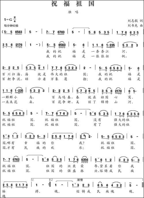 祝福祖国-刘志毅词-刘书先曲
