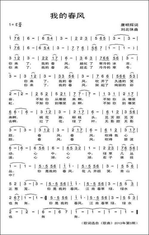 我的春风-唐明辉词-刘北休曲