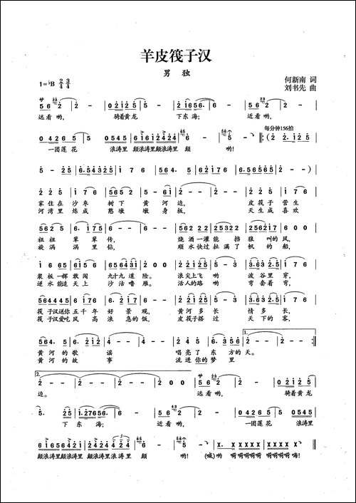 羊皮筏子汉-何新南词-刘书先曲