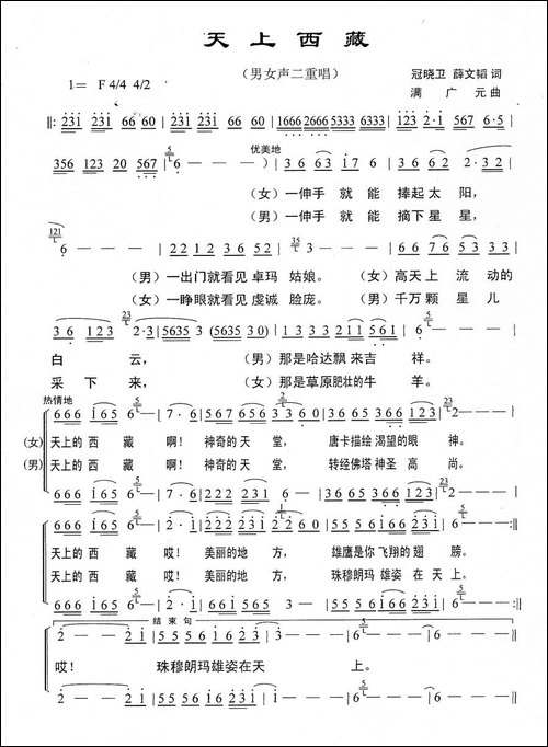 天上西藏-冠晓卫-薛文涛词-满广元曲