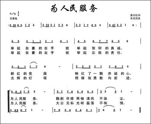 为人民服务-悬石松词-朱若武曲
