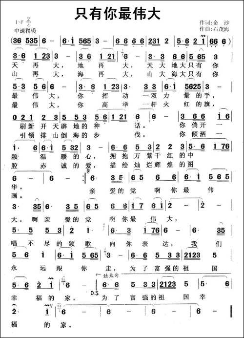 只有你最伟大-金沙词-石茂海曲