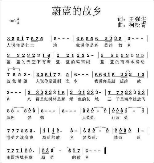 蔚蓝的故乡-柯松青词-王强进曲