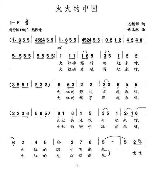 火火的中国-迟福铎词-姚玉林曲