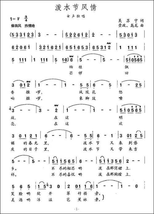 泼水节风情-吴苏宁词-黄政、高龙曲
