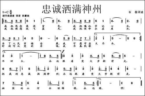 忠诚洒满神州