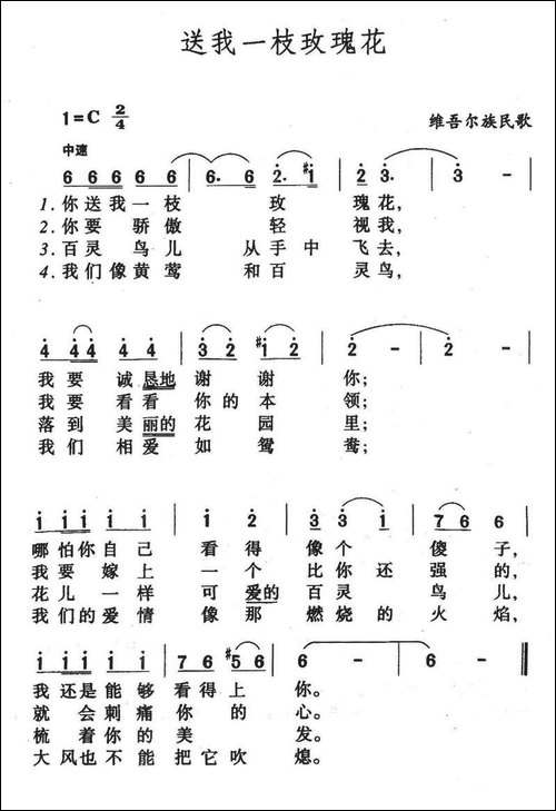 送我一枝玫瑰花-维吾尔族民歌
