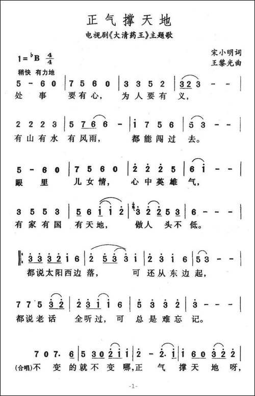 正气撑天地-电视剧《大清药王》主题歌