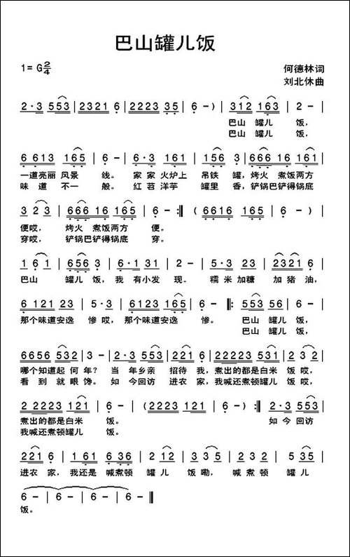 巴山罐儿饭