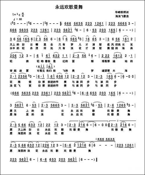 永远欢歌曼舞