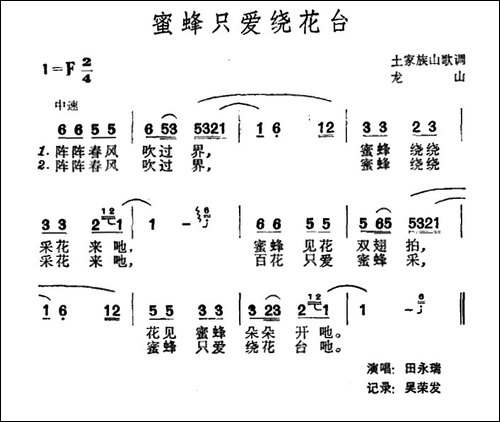 蜜蜂只爱绕花台-土家族山歌