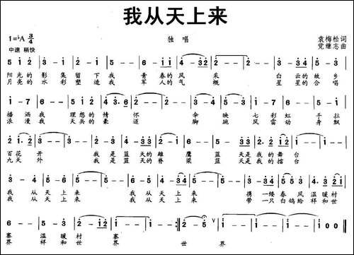 我从天上来-袁梅松词-党继志曲