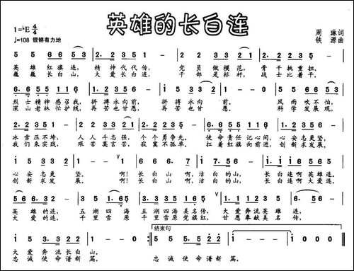 英雄的长白连