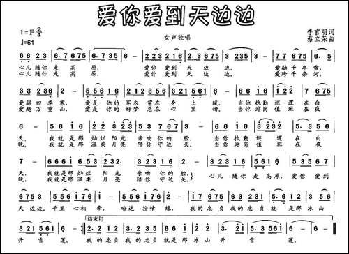 爱你爱到天边边-李官明词-蔡立荣曲