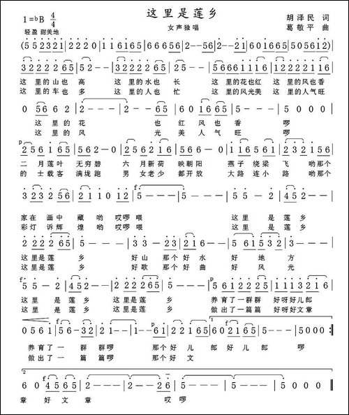 这里是莲乡-胡泽民词-葛敬平曲
