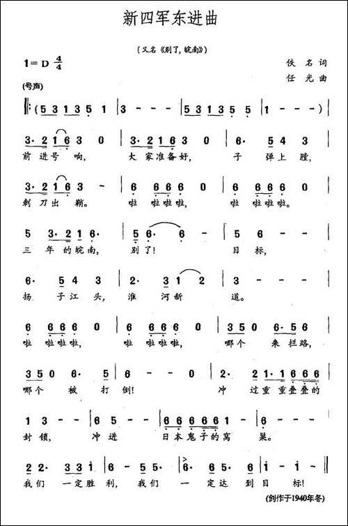 新四军东进曲-又名：别了，皖南