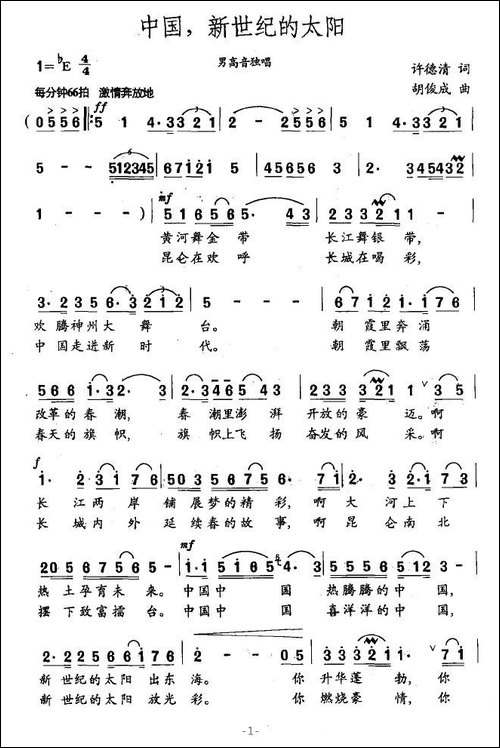 中国，新世纪的太阳-许德清词-胡俊成曲