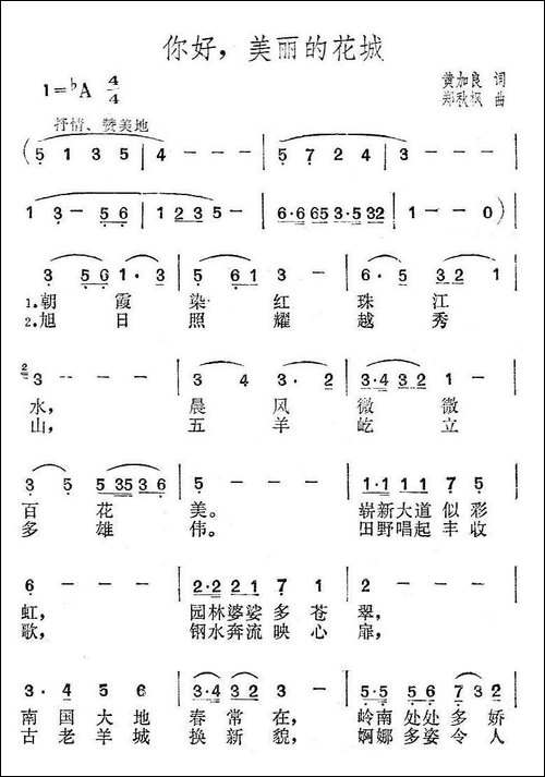 你好，美丽的花城