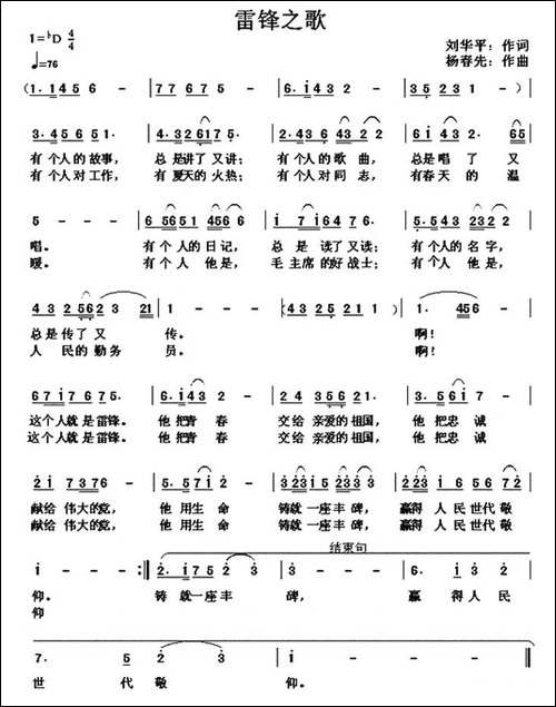 雷锋之歌-刘华平词-杨春先曲