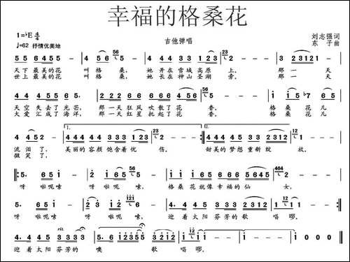 幸福的格桑花-刘志强词-东子曲