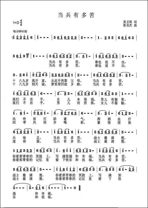 当兵有多苦-吴玉明词-张良杰曲