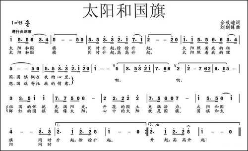 太阳和国旗-佘致迪-词-刘剑锋曲