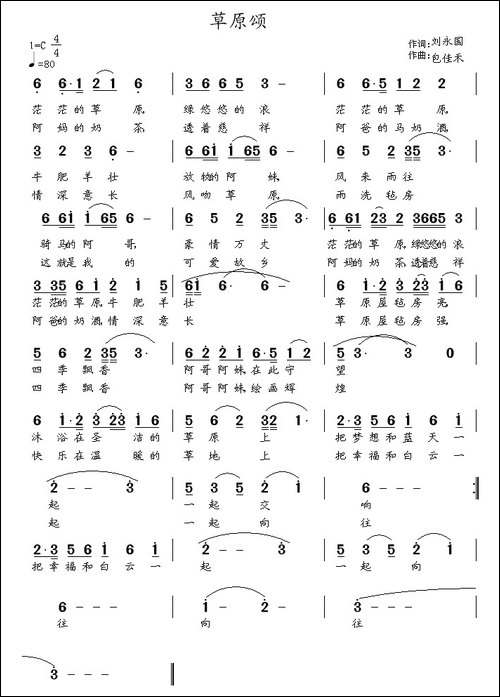 草原颂-刘永国词-包佳禾曲