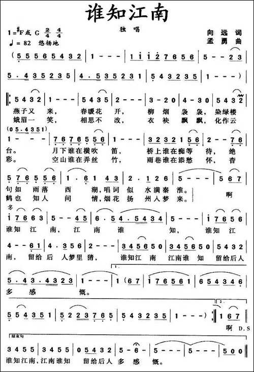 谁知江南-向远词-孟勇曲